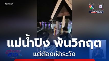 แม่น้ำปิง พ้นจุดวิกฤต แต่ต้องเฝ้าระวัง