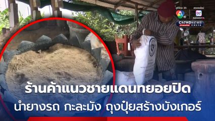 ร้านค้าชายแดนทยอยปิดหวั่นปะทะรอบ 2 บางคนใช้ยางรถยนต์เก่า กะละมังใส่ดินดัดแปลงเป็นบังเกอร์หลบภัย