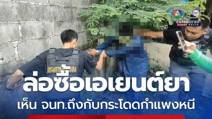 ตำรวจล่อซื้อ จับกุม ชายวัย 41 เอเยนต์ค้ายาบ้า หลังผู้ต้องหาเห็นเจ้าหน้าที่ รีบกระโดดกำแพงหลบหนี