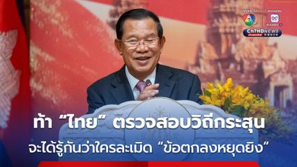 “ฮุน เซน” โพสต์ท้าไทยให้คณะ IOT ตรวจสอบวิถีกระสุน ลั่น “ทองแท้ย่อมไม่กลัวไฟ” จะได้รู้ไปเลยใครผิด