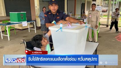 รีบใช้สิทธิลงคะแนนเลือกตั้งซ่อม หวั่นเหตุปะทะ