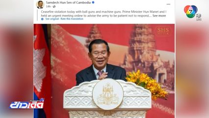 ฮุน เซน ท้าพิสูจน์ ฝ่ายใดละเมิดหยุดยิงก่อน