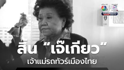 “เจ๊เกียว” เจ้าแม่รถทัวร์เมืองไทย เสียชีวิต