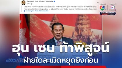 ฮุน เซน ท้าพิสูจน์ ฝ่ายใดละเมิดหยุดยิงก่อน