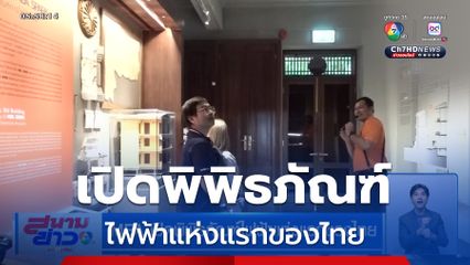 MEA เปิดพิพิธภัณฑ์ไฟฟ้าแห่งแรกของไทย