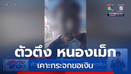 ตัวตึง หนองเม็ก เคาะกระจกขอเงิน