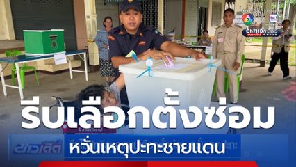 รีบใช้สิทธิลงคะแนนเลือกตั้งซ่อม หวั่นเหตุปะทะ