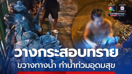 ผู้ว่าฯ ชัชชาติ ลงพื้นที่ติดตามน้ำท่วมอุดม พบผู้รับเหมาวางกระสอบทรายบล็อกทางไหลน้ำ