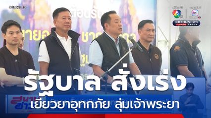 รัฐบาล สั่งเร่งเยียวยาอุทกภัย ลุ่มเจ้าพระยา
