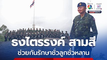 แม่ทัพภาคที่ 2  ทำพิธีเชิญธงชาติและร่วมร้องเพลงชาติ ที่ ภูมะเขือ เนื่องในวันพระราชทานธงชาติไทย