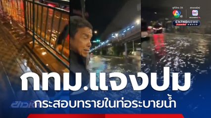 กทม.แจงปมกระสอบทรายในท่อระบายน้ำ