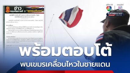 ทหารเขมรเคลื่อนไหวอย่างต่อเนื่อง บินโดรนในช่องอานม้า ภูมะเขือ