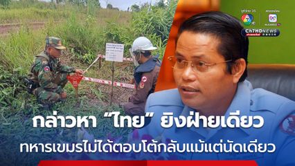 “เฮง รัตนา” กล่าวหา “ไทย” ยิงเพียงฝ่ายเดียว อ้างทหารเขมรไม่ได้ตอบโต้แม้แต่นัดเดียว-เก็บหลักฐานไว้ครบ 