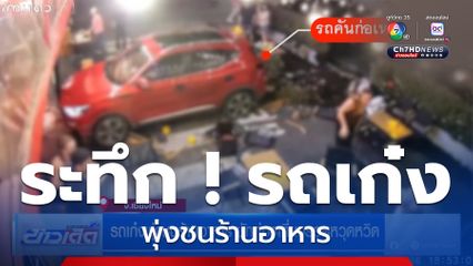 รถเก๋งพุ่งชนร้านอาหาร นักท่องเที่ยวรอดหวุดหวิด