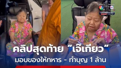 คลิปสุดท้าย เจ๊เกียว เมื่อวันที่ 12 ส.ค. ที่ผ่านมา เจ๊เกียว ได้มอบของให้ทหารชายแดนพร้อมทำบุญ 1 ล้านบาท