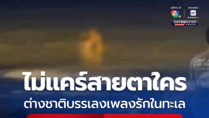 ไม่แคร์สายตาใคร ต่างชาติบรรเลงเพลงรักในทะเล