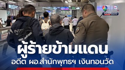 รับตัวกลับไทย อดีต ผอ.สำนักพุทธฯ ทุตริตเงินทอนวัด