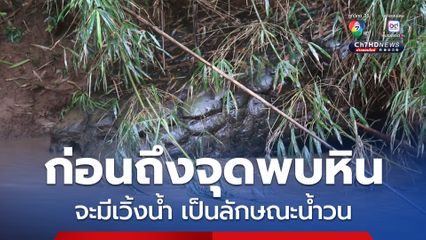 ก้อนหินคล้ายเกล็ดงู ริมลำน้ำเข็ก ที่ เขาค้อ เหมือนกับที่ถ้ำนาคา ที่ จ.บึงกาฬ ก่อนถึงจุดพบหิน มีเวิ้งน้ำ เป็นลักษณะน้ำวนด้วย