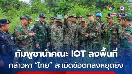กัมพูชานำคณะ IOT ลงพื้นที่ตรวจสอบ “ช่องอานม้า” กล่าวหาไทยละเมิดข้อตกลงหยุดยิง