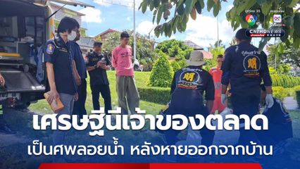 เศรษฐีนีเจ้าของตลาด ที่ บ้านโป่ง หายออกจากบ้านช่วงเช้ามืด ญาติประกาศตามหา ก่อนมีคนแจ้งว่า พบร่างในแม่น้ำแม่กลอง