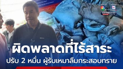 ชัชชาติสั่งปรับจุดละ 2 หมื่น ผู้รับเหมาลอกท่อลืมกระสอบทราย