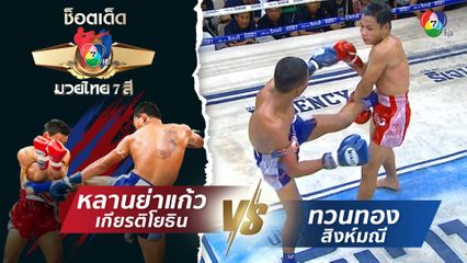 หลานย่าแก้ว เกียรติโยธิน vs ทวนทอง สิงห์มณี | ช็อตเด็ดแม่ไม้มวยไทย 7 สี