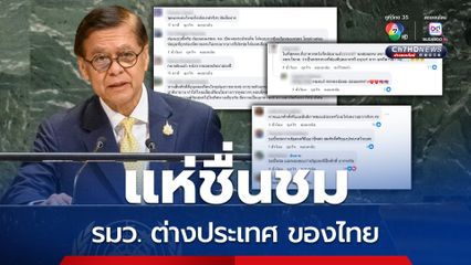 ได้ใจคนไทย "สีหศักดิ์"  ตอกหน้ากัมพูชากลางห้องประชุม UNGA