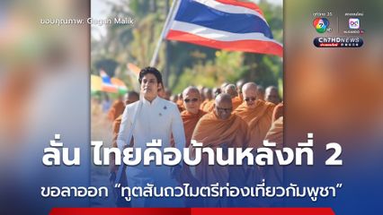 “กากัน มาลิค” ประกาศลาออกจากตำแหน่ง “ทูตสันถวไมตรีท่องเที่ยวของกัมพูชา” ลั่น “ไทยคือบ้านหลังที่ 2 ของผม”