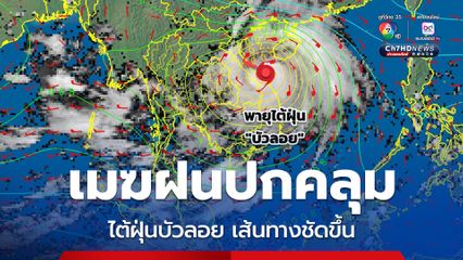 ไต้ฝุ่นบัวลอย เคลื่อนตัวเร็ว เมฆฝนปกคลุมใกล้ศูนย์กลางของพายุ