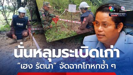 ทบ. โต้กลับ “เฮง รัตนา” งัดรูปหลุมระเบิดเก่ากล่าวหาไทยยิงปืนใหญ่ใส่