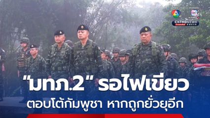  มทภ.2 รอไฟเขียว หากทางกัมพูชายั่วยุไม่เลิก พร้อมที่จะตอบโต้ แต่ต้องรอไฟเขียว