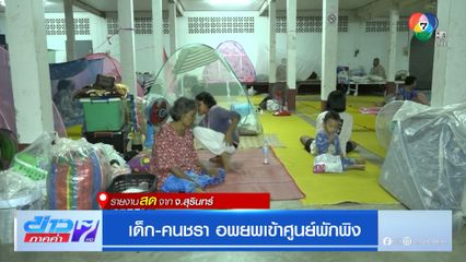 เด็ก-คนชรา อพยพเข้าศูนย์พักพิง