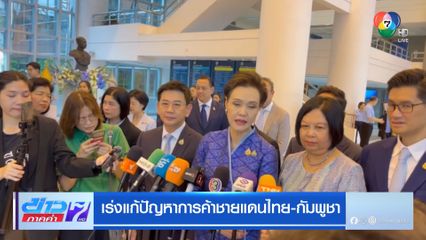 เร่งแก้ปัญหาการค้าชายแดนไทย-กัมพูชา