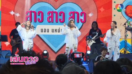 แฟนเพลงแน่น! สาว สาว สาว - กบ ทรงสิทธิ์ ระเบิดความสุขบนเวที 7 สีคอนเสิร์ตเฟสติวัล