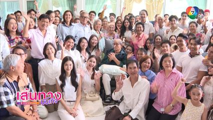 ครอบครัว-คนบันเทิง ฉลองวันเกิด 95 ปี "ไพรัช สังวริบุตร"