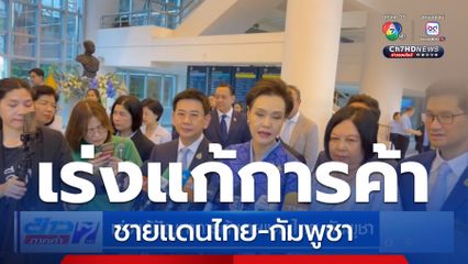 เร่งแก้ปัญหาการค้าชายแดนไทย-กัมพูชา
