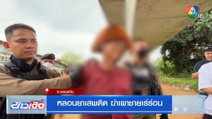 หลอนยาเสพติด ฆ่าเผาชายเร่ร่อน