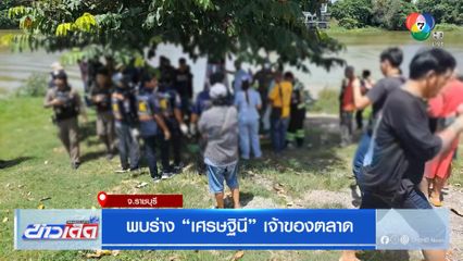 พบร่าง เศรษฐินี เจ้าของตลาด