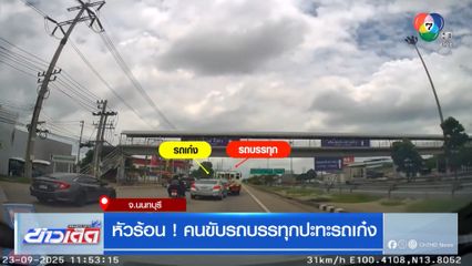 หัวร้อน ! คนขับรถบรรทุกปะทะรถเก๋ง