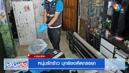 หนุ่มรักร้าว บุกยิงอดีตภรรยา