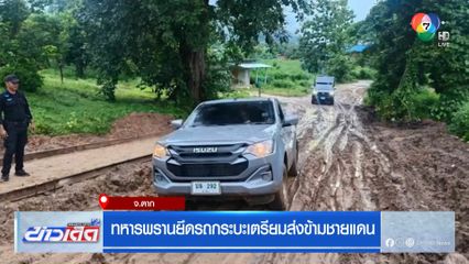 ทหารพรานยึดรถกระบะเตรียมส่งข้ามชายแดน