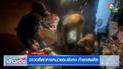 ฉาวอดีตทหารหน่วยรบพิเศษ ค้ายาเสพติด