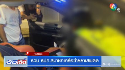 รวบ รปภ.สมาชิกเครือข่ายยาเสพติด