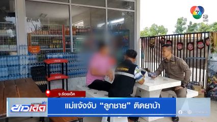 แม่แจ้งจับ ลูกชาย ติดยาบ้า