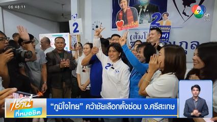 ภูมิใจไทย คว้าชัยเลือกตั้งซ่อม จ.ศรีสะเกษ