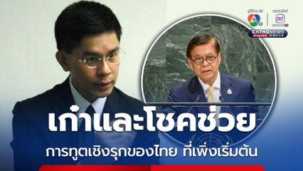 ดร.ปณิธานเผยการทูตเชิงรุกที่เพิ่งเริ่มต้น การแทรกแซงของสหรัฐฯ ที่กลายเป็นผลดี