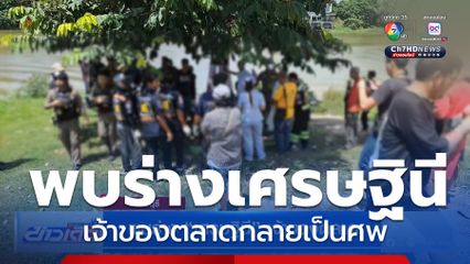 พบร่าง เศรษฐินี เจ้าของตลาด