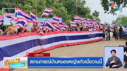 สถานการณ์บ้านหนองหญ้าแก้วเมื่อวานนี้ จ.สระแก้ว