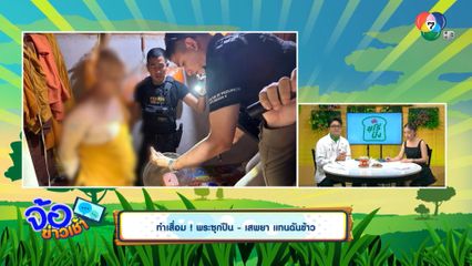 ทำเสื่อม ! พระซุกปืน - เสพยา แทนฉันข้าว