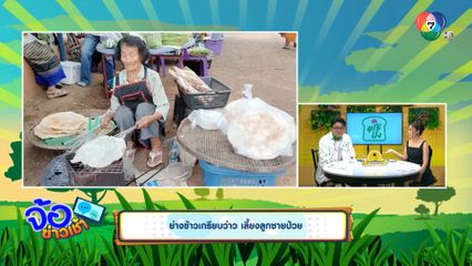 ย่างข้าวเกรียบว่าว เลี้ยงลูกชายป่วย